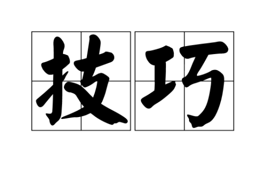 技巧（汉语词汇）