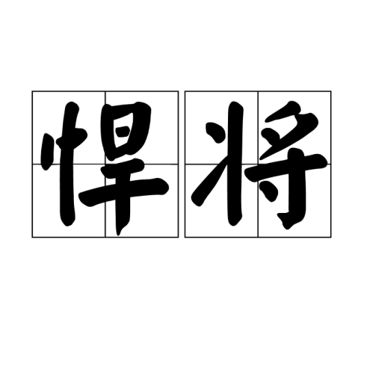 悍将（汉语词汇）