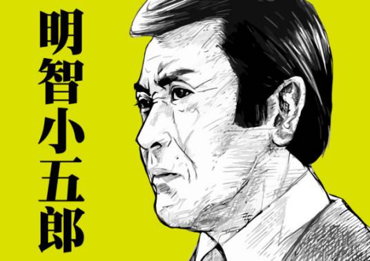 明智小五郎（日本推理小说家江户川乱步创造的小说人物）