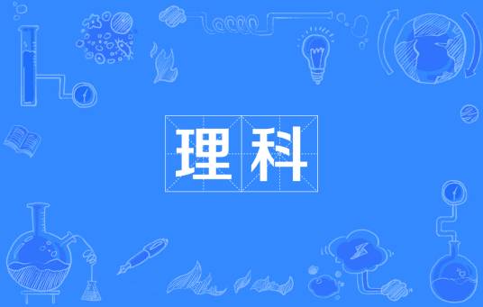 理科(形式科学与自然科学的统称)