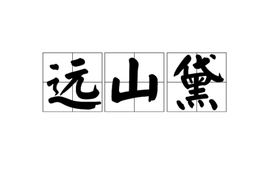 远山黛（汉语词语）