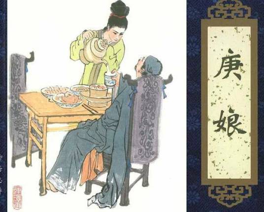 庚娘(《聊斋志异》篇目)