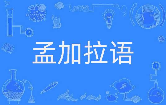 孟加拉语（孟加拉国国语，印度部分地区官方语言）