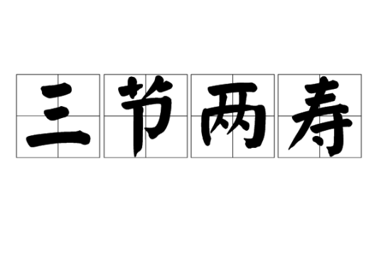 三节两寿