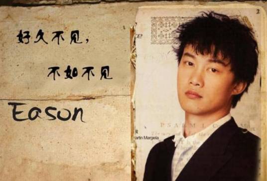 不如不见（2006年陈奕迅演唱的歌曲）