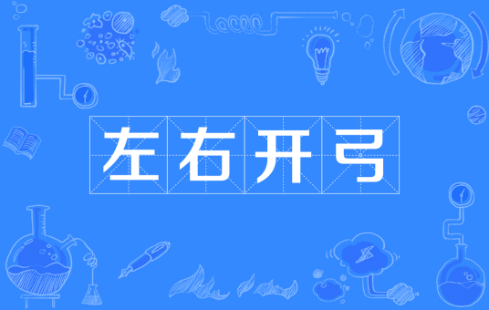 左右开弓（汉语成语）