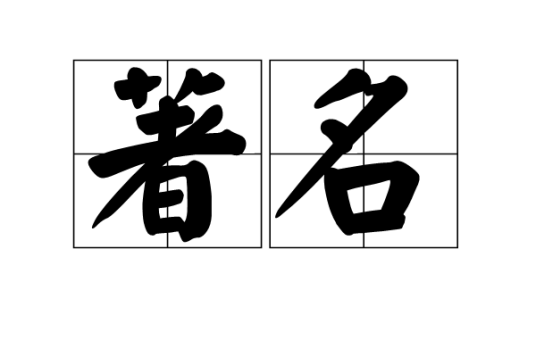 著名（汉语词汇）