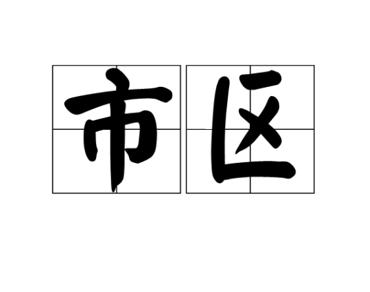 市区（汉语词汇）