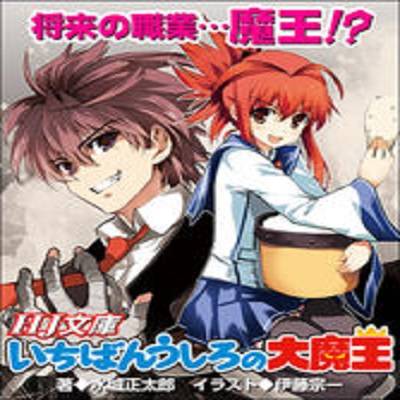 最后的大魔王（水城正太郎著作的轻小说）