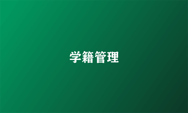 学籍管理