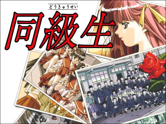 同级生(1992年elf制作的恋爱冒险类PC游戏)