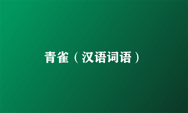 青雀（汉语词语）