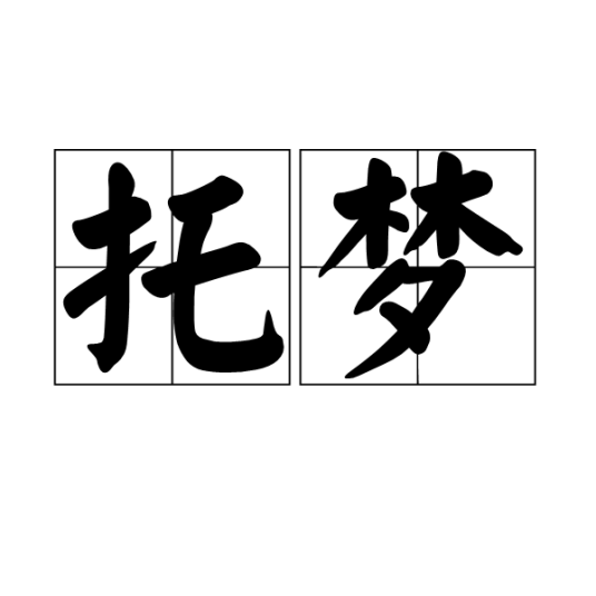 托梦（汉语词语）