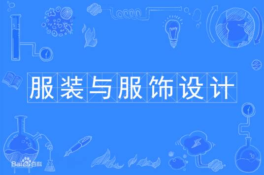 服装与服饰设计（中国普通高等学校本科专业）
