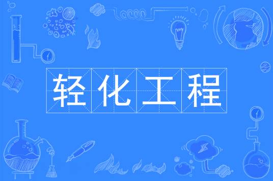 轻化工程