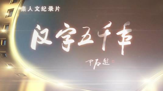 汉字五千年（2011年5月21日CCTV播出的电视纪录片）