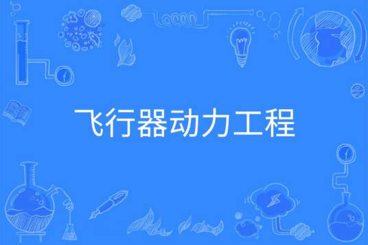飞行器动力工程
