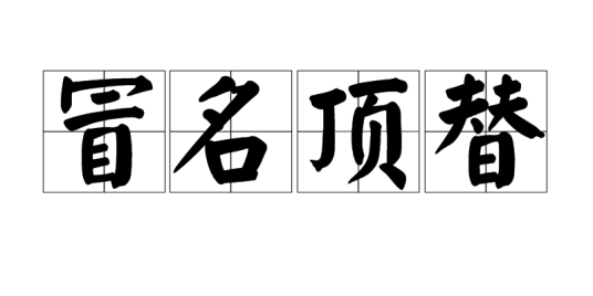 冒名顶替（汉语成语）