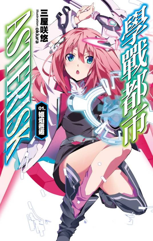 学战都市Asterisk(三屋咲悠著作的轻小说)