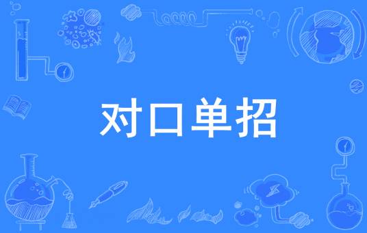 对口单招