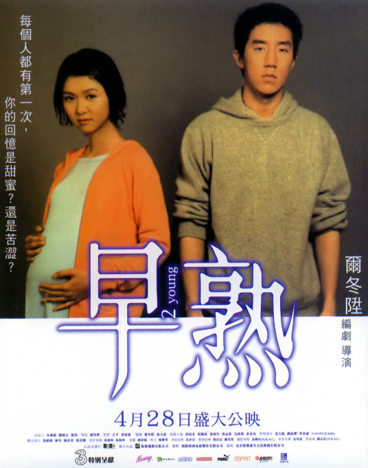 早熟(2005年尔冬升导演爱情剧情电影)