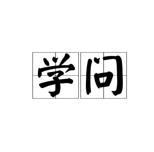 学问（汉语词组）