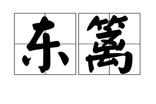 东篱（汉语词典）