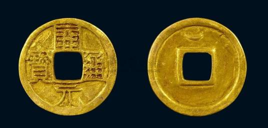 通宝（古代方孔钱之一种）