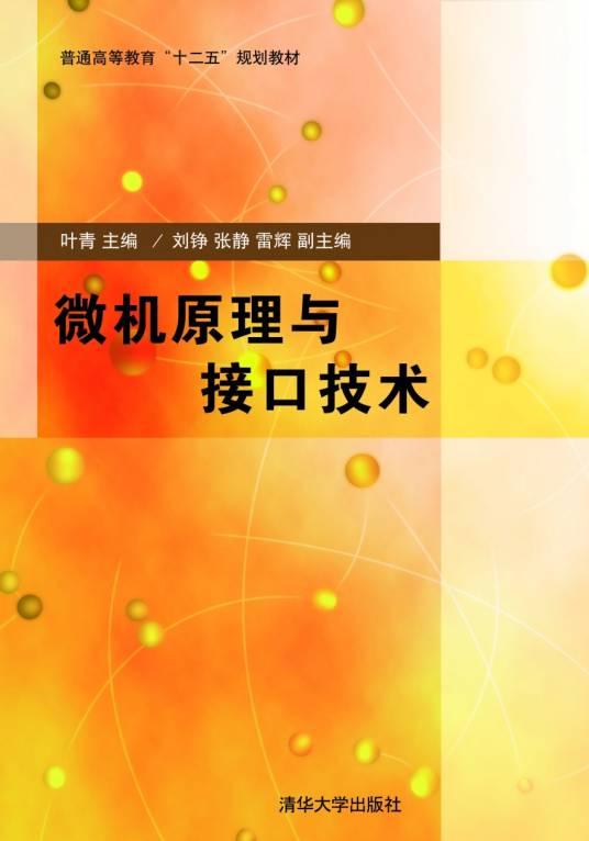 微机原理与接口技术（2007年人民邮电出版社出版的图书）