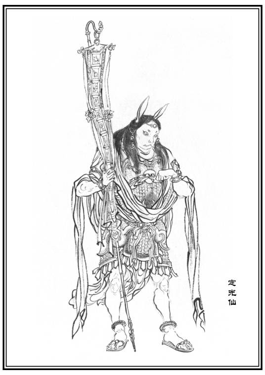 长耳定光仙