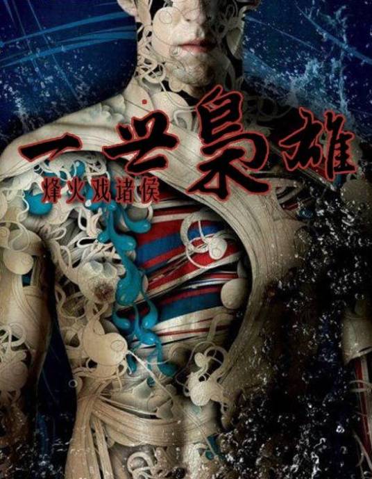 一世枭雄（烽火戏诸侯创作的网络小说）