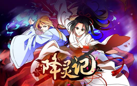 降灵记（许璐创作的漫画）