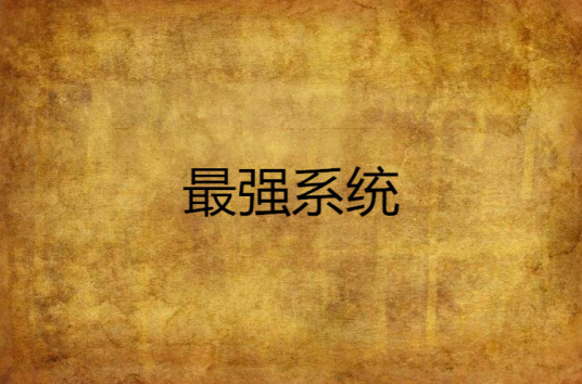 最强系统（纵横小说）