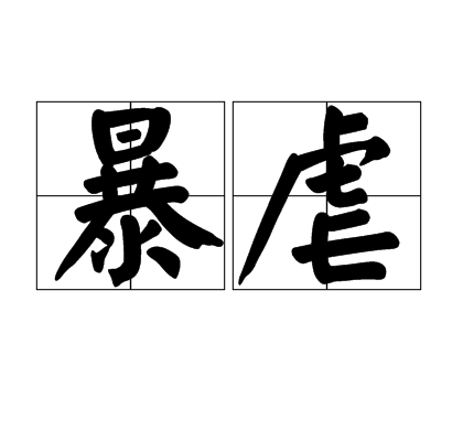 暴虐（汉语词语）