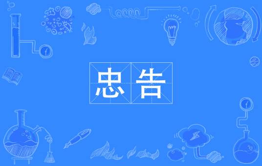 忠告（汉语词语）