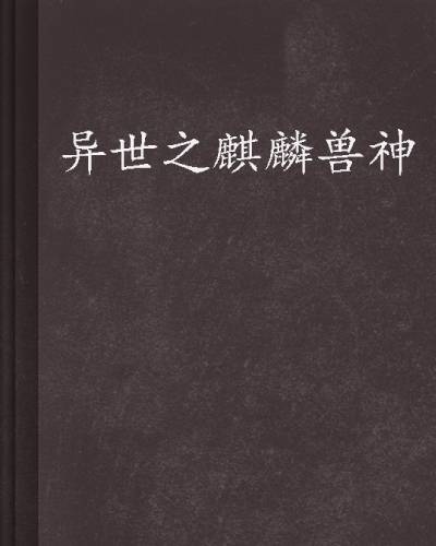 异世之麒麟兽神