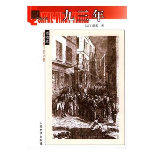 九三年（维克多·雨果著长篇小说）