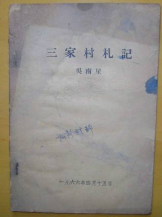 三家村（汉语词语）