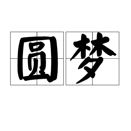 圆梦（汉语词汇）