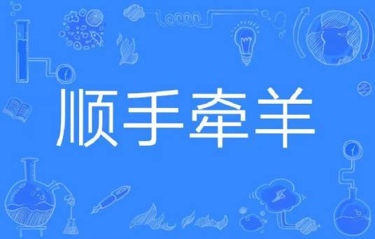 顺手牵羊（汉语成语）