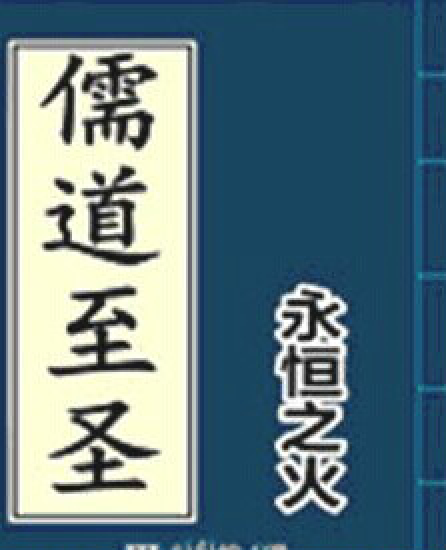 永恒之火(阅文集团大神作家)