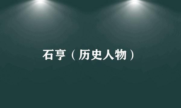 石亨（历史人物）