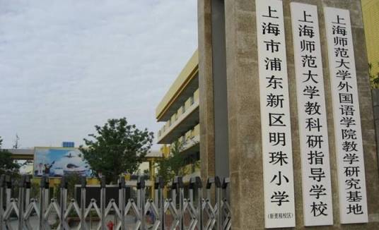 上海市浦东明珠小学