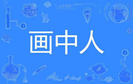 画中人（汉语词语）