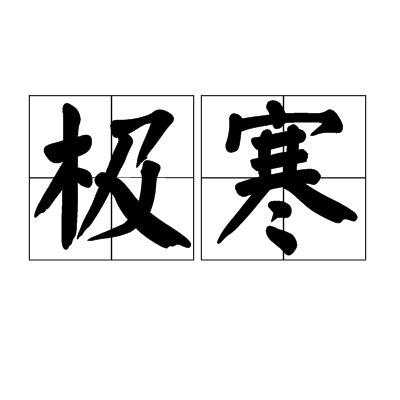 极寒（寒冷的程度）