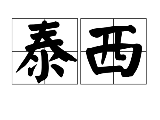 泰西（词语）