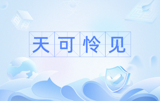 天可怜见（汉语词汇）