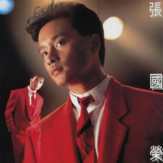 有谁共鸣（1986年张国荣演唱的粤语歌曲）