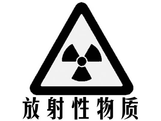 放射性物质（具有放射性的物质）