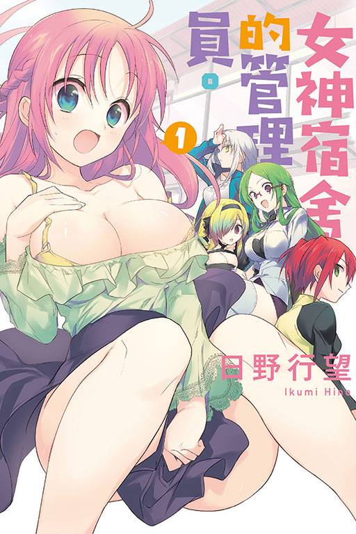 女神宿舍的管理员。（日野行望著作的漫画作品）